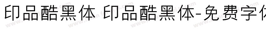 印品酷黑体 印品酷黑体字体转换